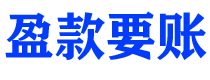 大庆债务追讨催收公司